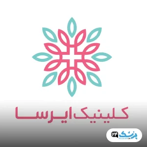 کلینیک زیبایی ایرسا شیراز