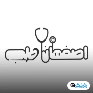 کلینیک اصفهان طب در اصفهان