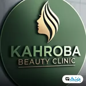 کلینیک زیبایی کهربا در تهران