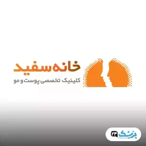لینیک زیبایی خانه سفید در تهران