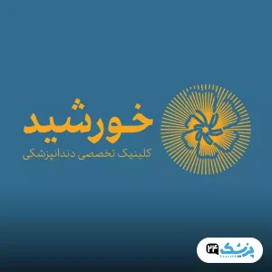 کلینیک دندانپزشکی خورشید تهران