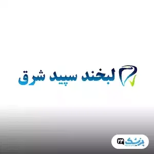 کلینیک دندانپزشکی لبخند سپید شرق در تهران