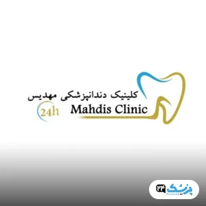 کلینیک مهدیس در تهران