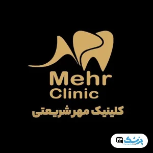 کلینیک دندانپزشکی مهر شریعتی در تهران