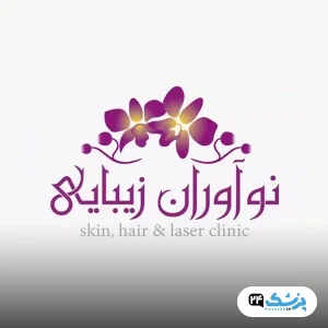 کلینیک نوآوران زیبایی مشهد