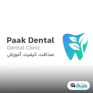 کلینیک دندانپزشکی پاک در تهران