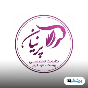 کلینیک زیبایی پرنیان شیراز