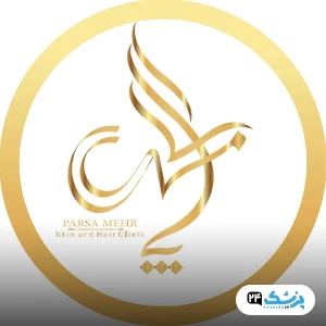 کلینیک زیبایی پارسامهر شیراز