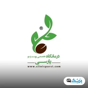 کلینیک پارسی در اصفهان