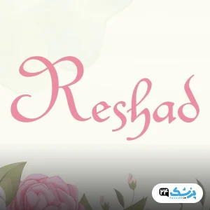 کلینیک رشاد در تهران