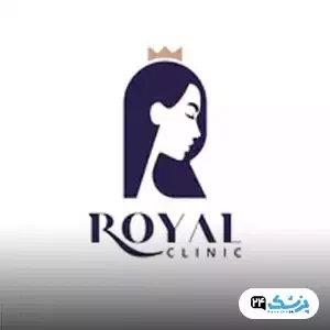 کلینیک زیبایی رویال بیوتی در تهران