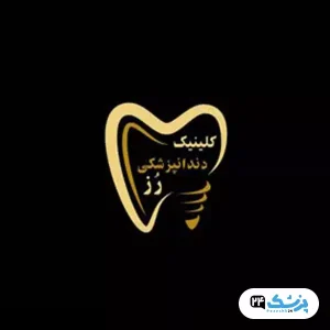 کلینیک دندانپزشکی رز در تهران