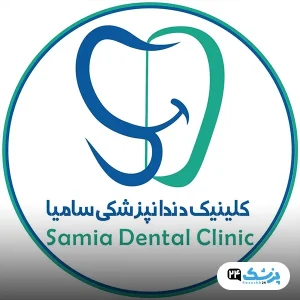 کلینیک دندانپزشکی سامیا تهران
