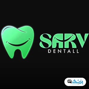 کلینیک دندانپزشکی سرو تهران