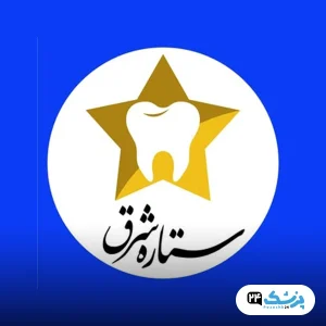 کلینیک ستاره شرق تهران
