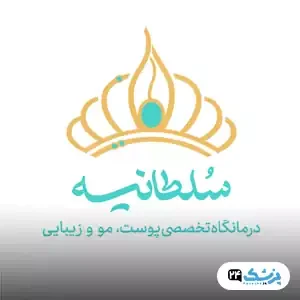 کلینیک زیبایی سلطانیه در شیراز