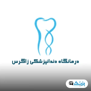 کلینیک زاگرس در تهران