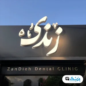 کلینیک دندانپزشکی زندیه شیراز