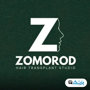 کلینیک زمرد در تهران