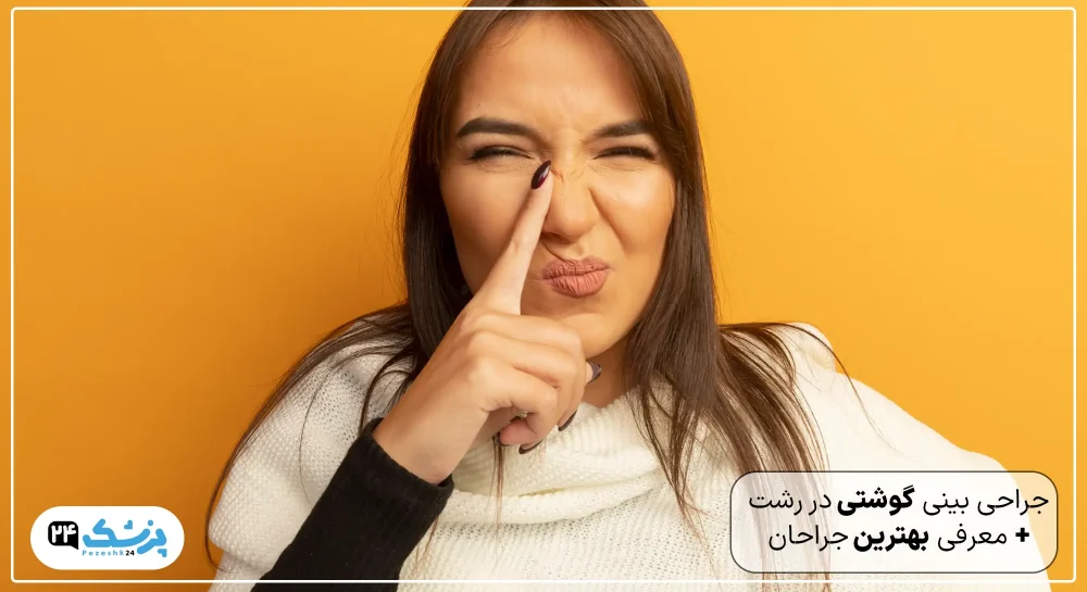 جراحی بینی گوشتی در رشت