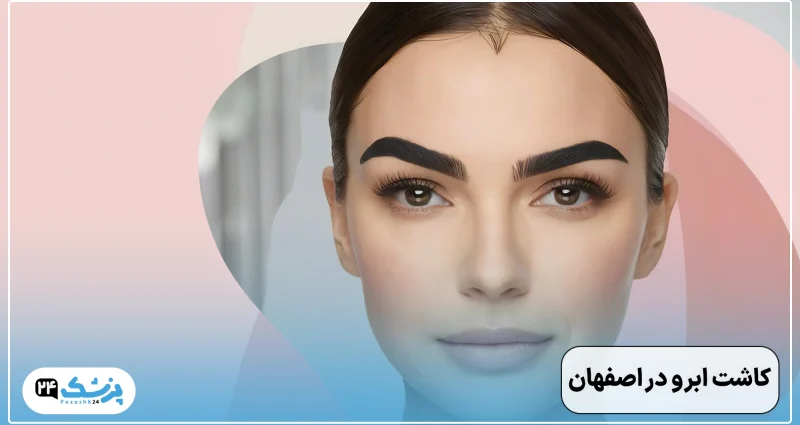 کاشت ابرو در اصفهان