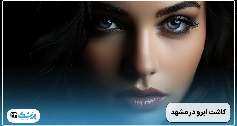 کاشت ابرو در مشهد