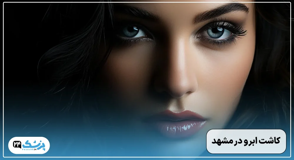 کاشت ابرو در مشهد